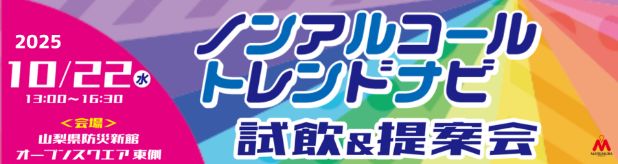 ノンアルコールトレンドナビ2025